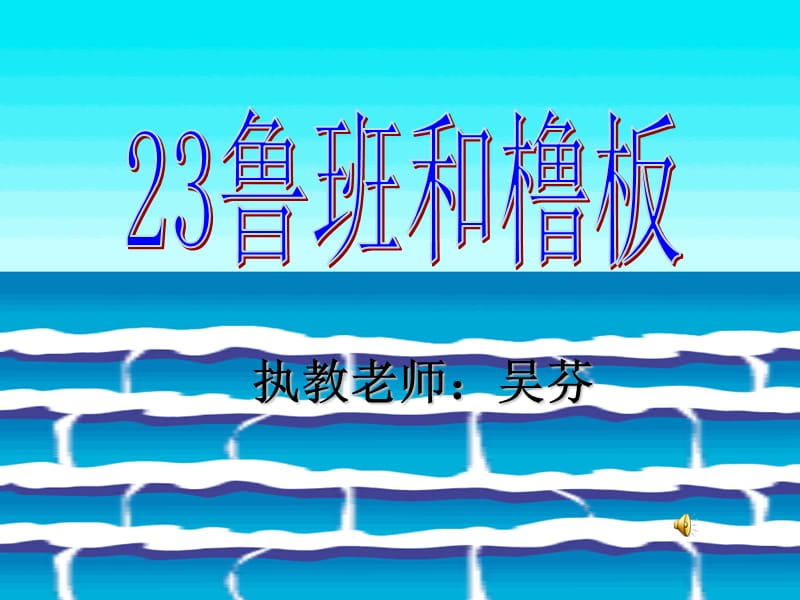 鲁班和橹板第二课时.ppt_第1页