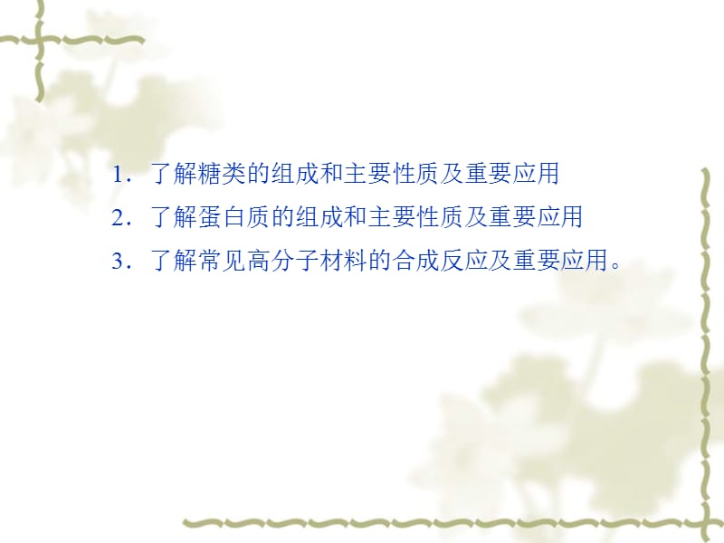 2013年高中化学学业水平测试课件第17讲糖类、蛋白质、高分子化合物.ppt_第2页