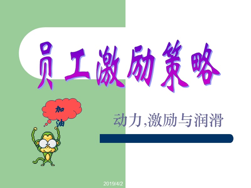 动力激励与润滑.ppt_第1页