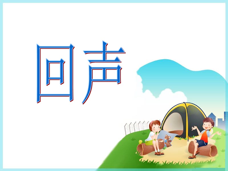 4《回声》课件.ppt_第1页