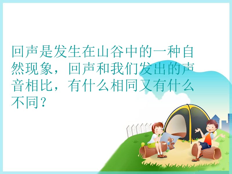 4《回声》课件.ppt_第2页