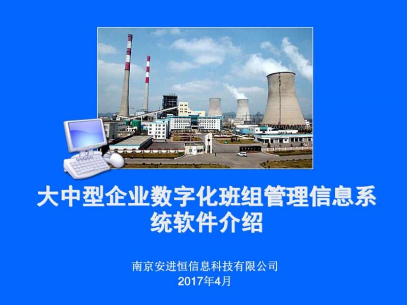 大中型企业数字化班组管理信息系统软件方案_图文.ppt.ppt_第1页