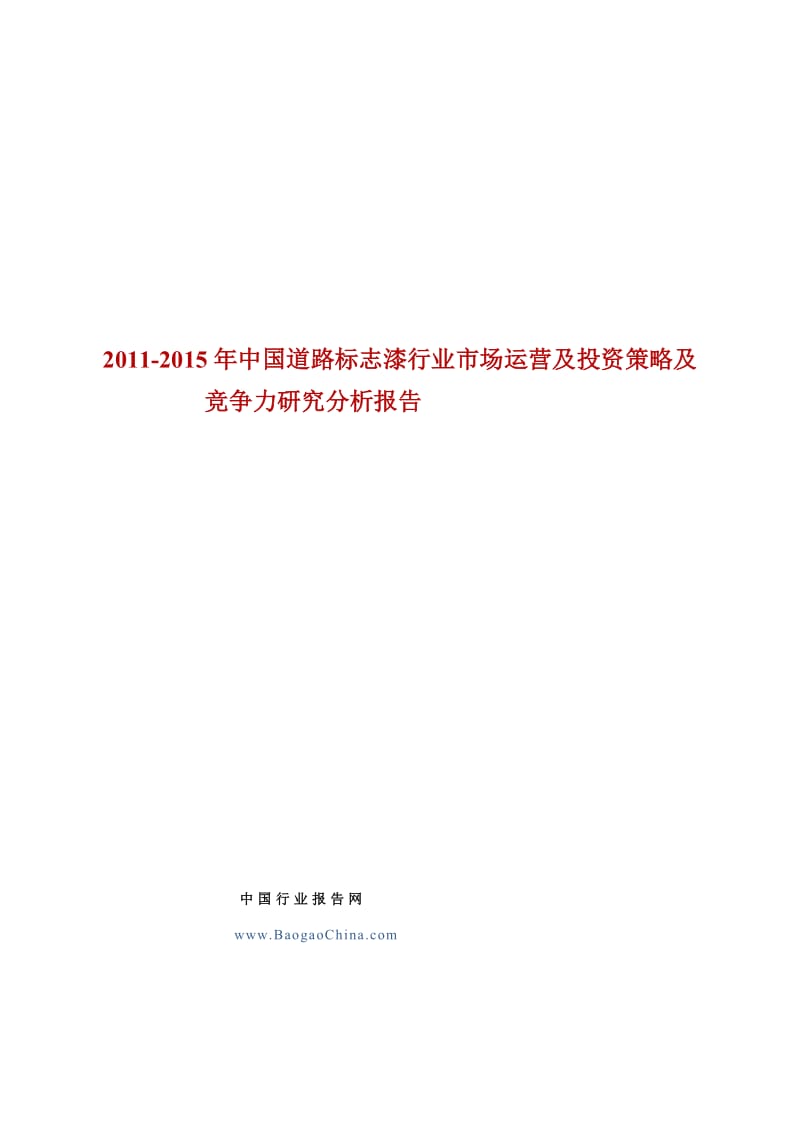 yi2015年中国道路标志漆行业市场运营及投资策略及竞争力研....doc_第1页