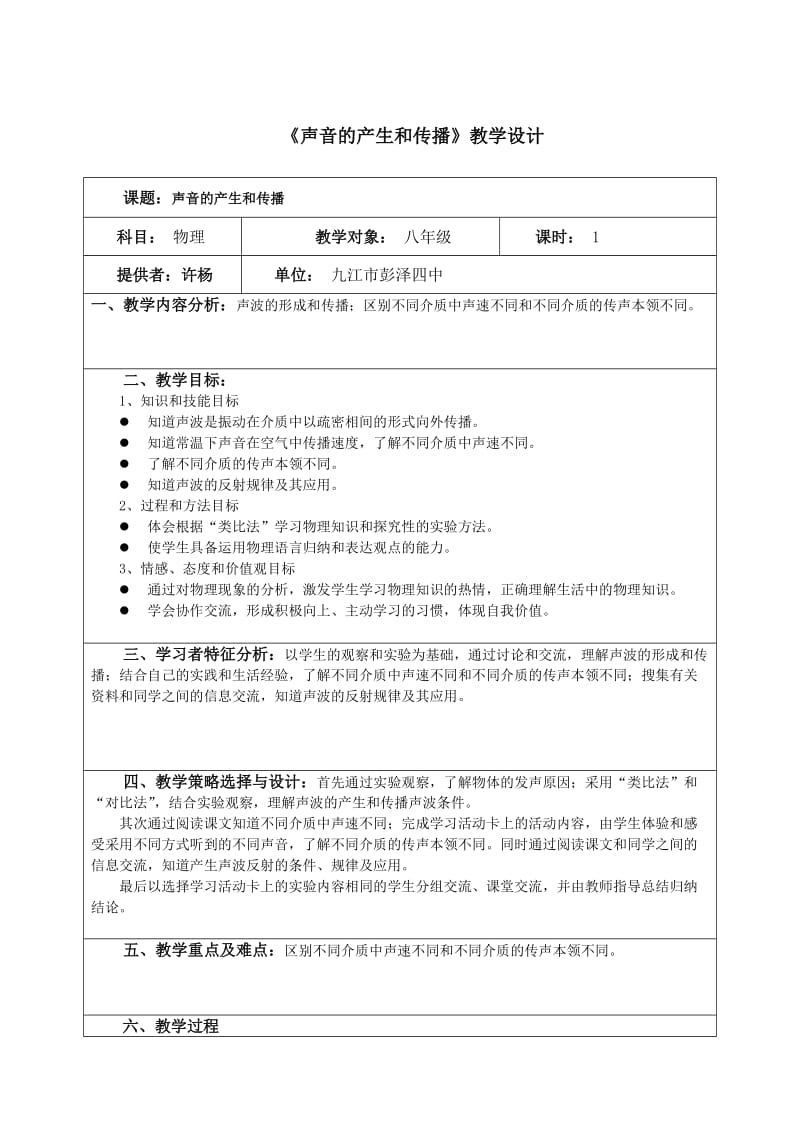 初中物理《声音的产生和传播》教学设计.doc_第1页