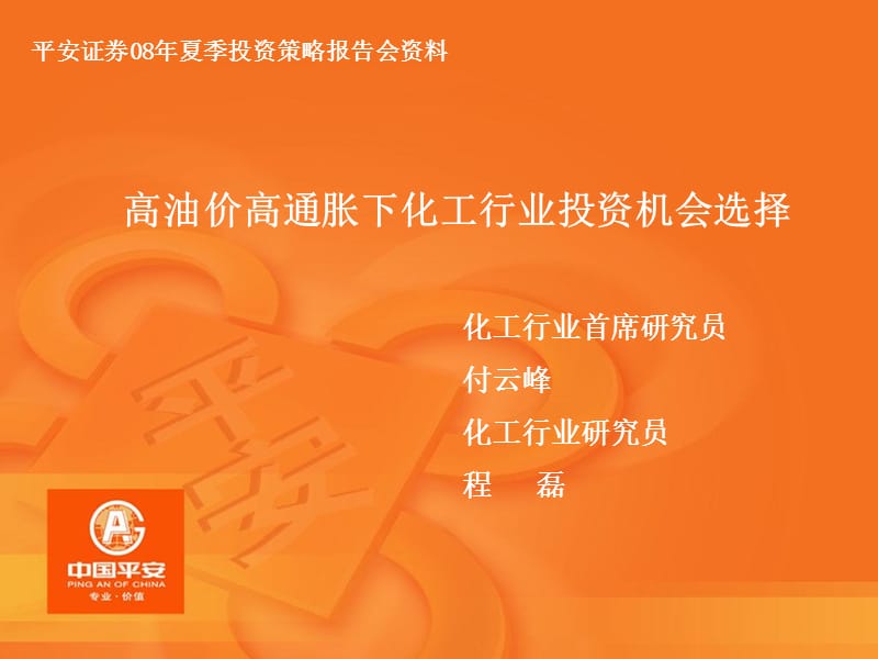 高油价高通胀下化工行业投资机会选择.ppt_第1页