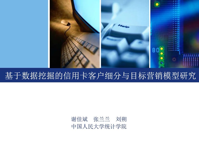 基于数据挖掘的信用卡客户细分与目标营销模型研究.ppt_第1页