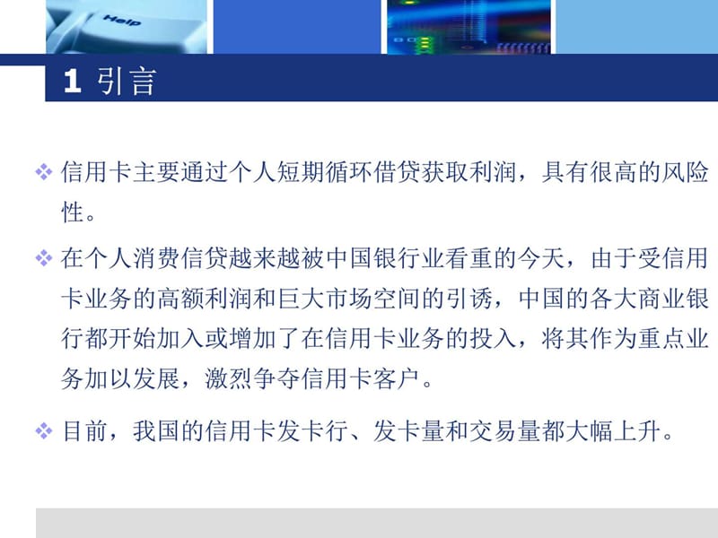 基于数据挖掘的信用卡客户细分与目标营销模型研究.ppt_第3页