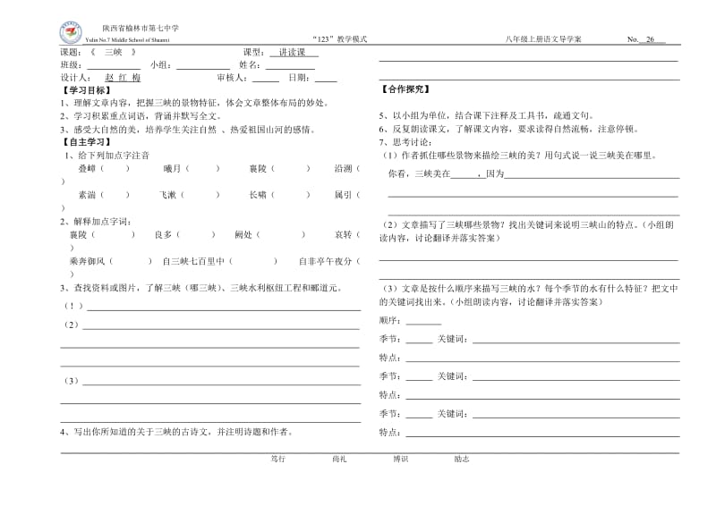 八年级上册第六单元26课《三峡》导学案.doc_第1页