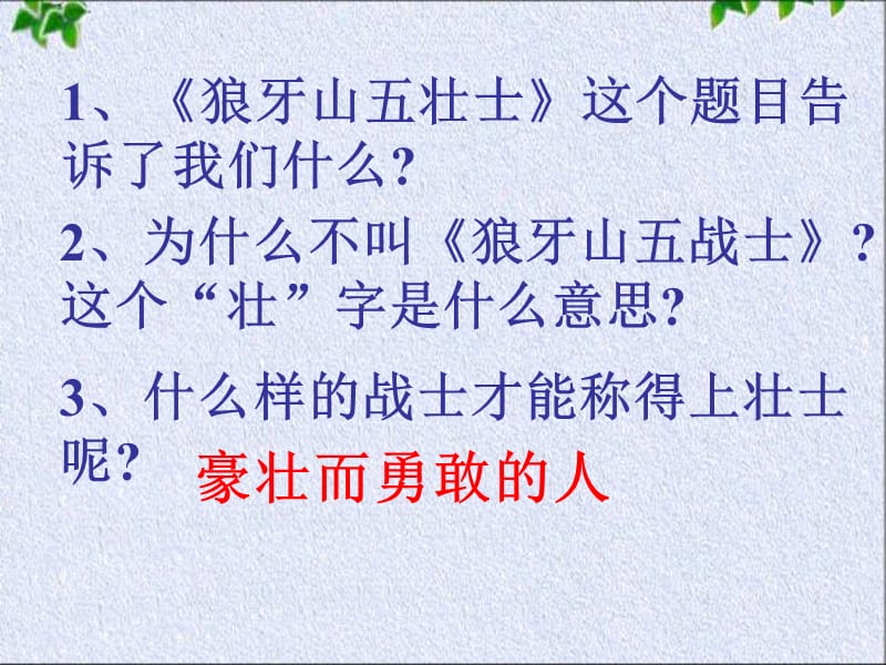 22狼牙山五壮士 (2).ppt_第2页