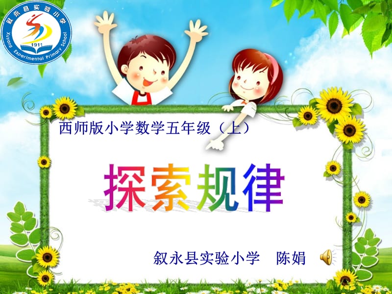 PPT（红色）——探索规律(10,17客厅闪动).ppt_第1页