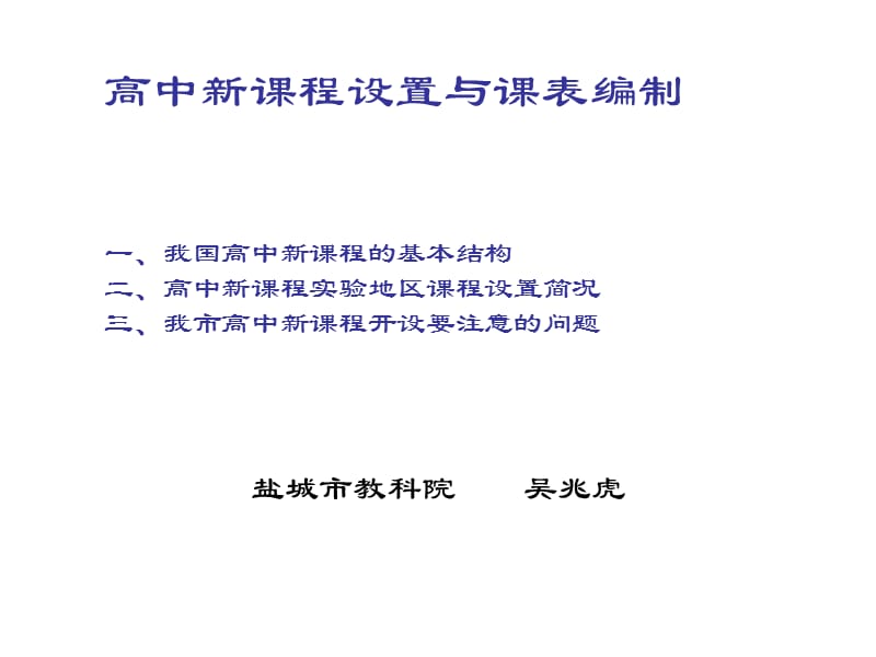 高中新课程设置与课表编制一我国高中新课程的基本结构二.ppt_第1页