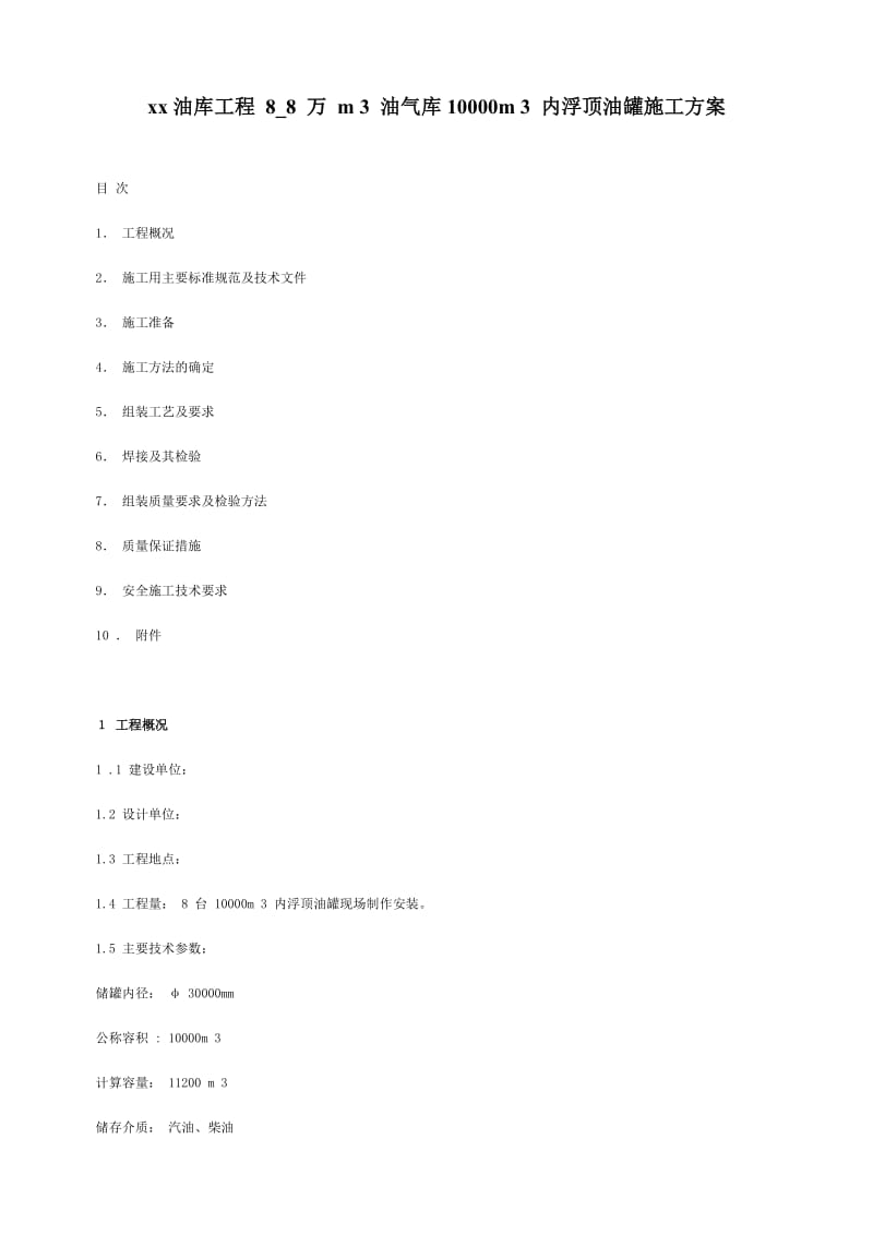 xx油库工程 8_8 万 m 3 油气库10000m 3 内浮顶油罐施工方案.doc.doc_第1页