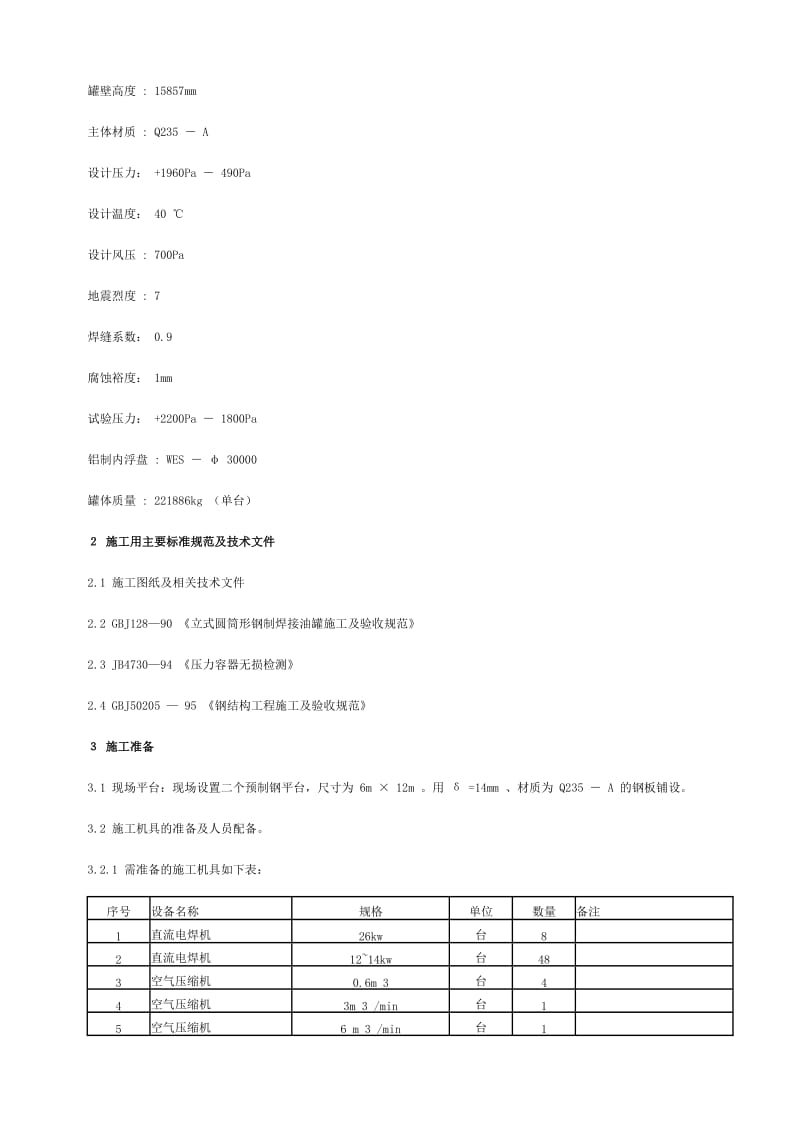 xx油库工程 8_8 万 m 3 油气库10000m 3 内浮顶油罐施工方案.doc.doc_第2页