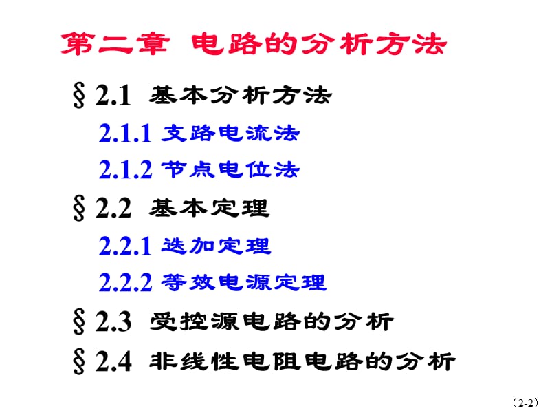 二章电路的分析方法.ppt_第2页