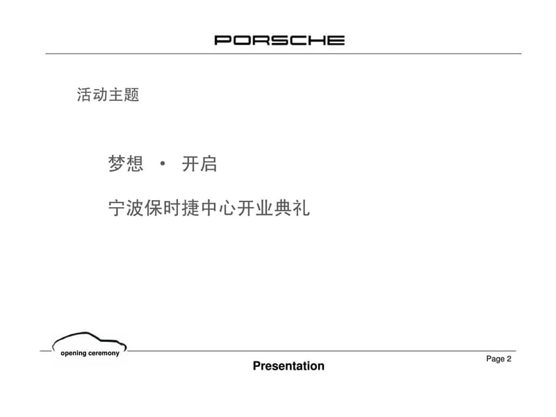 宁波保时捷中心开业典礼活动策划案.ppt_第2页