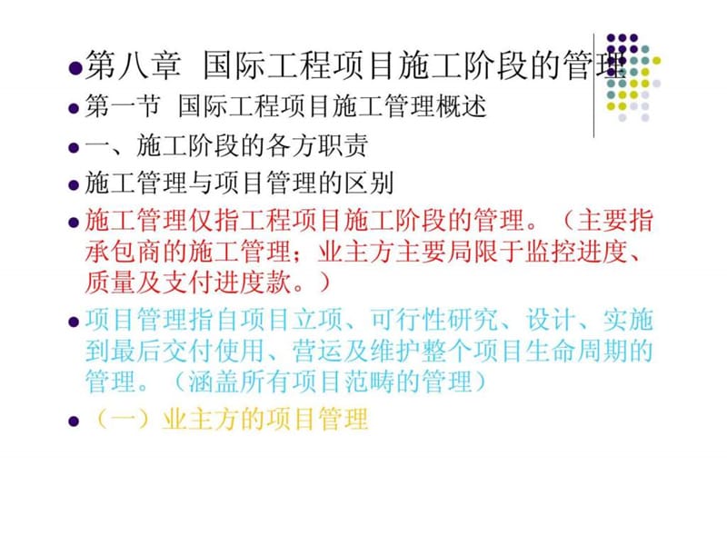 国际工程承包-第八章.ppt_第1页