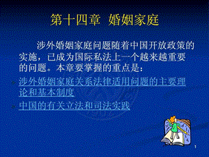 国际私法PPT第14章.ppt.ppt