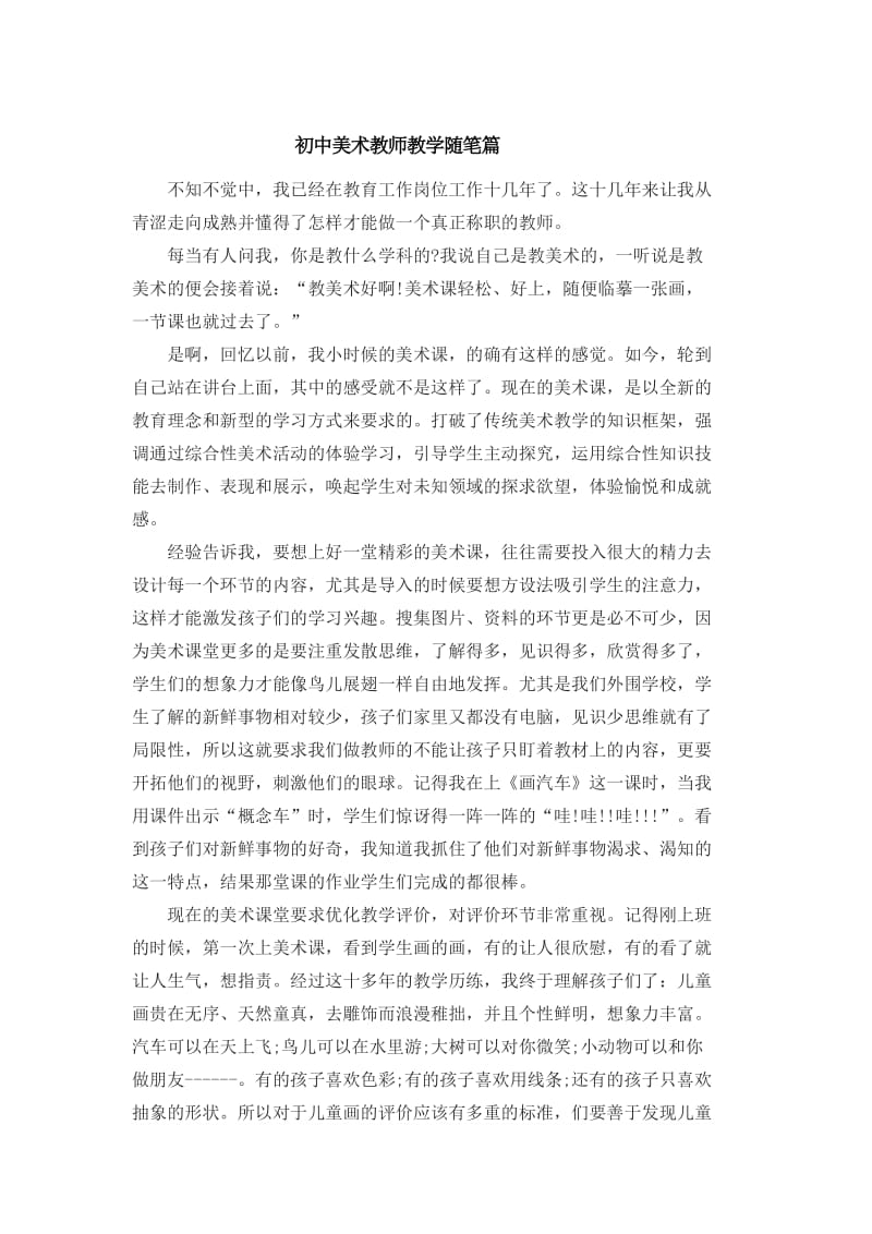 初中美术教师教学随笔篇(1).doc_第1页