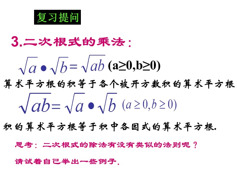 21.2二次根式的乘除(第2课时).ppt_第3页