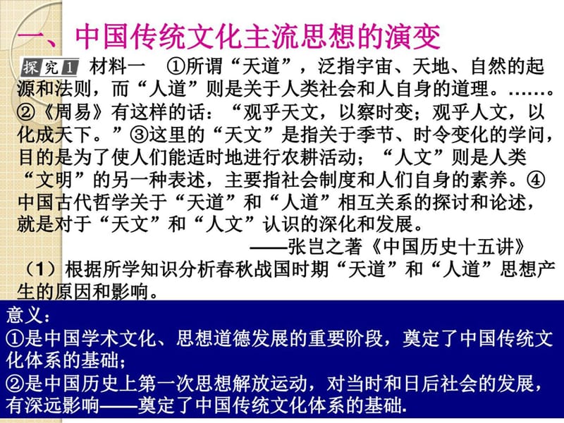 历史《中国传统文化主流思想的演变、科技和文学艺术》.ppt_第2页