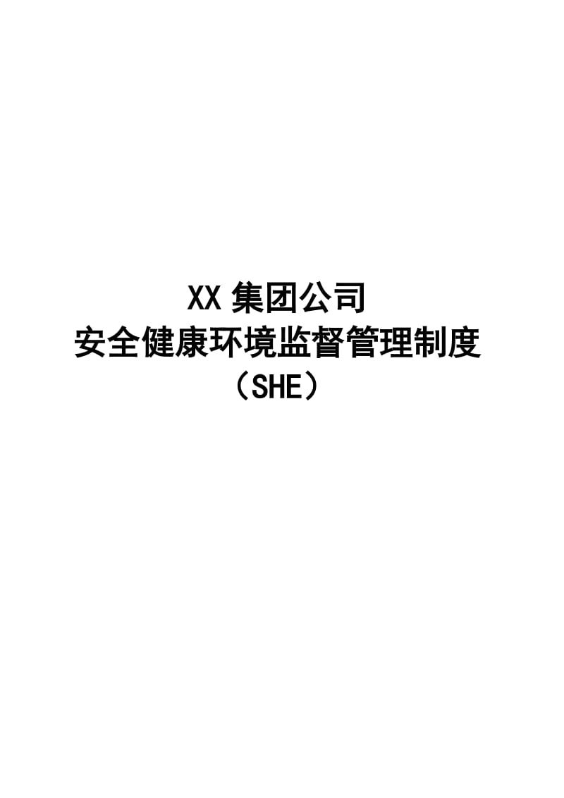 XX集团公司安全健康环境(SHE)监督管理制度【共六个篇章143PDF，稀缺资源，路过别错过】.doc_第1页