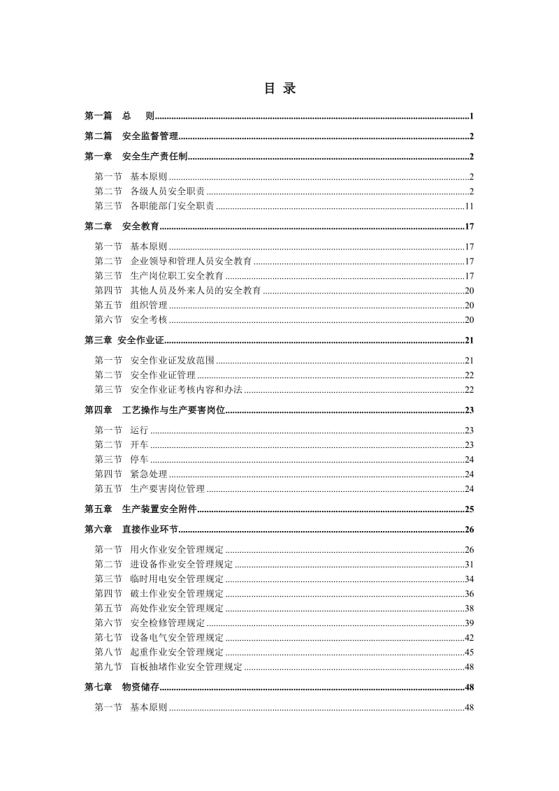 XX集团公司安全健康环境(SHE)监督管理制度【共六个篇章143PDF，稀缺资源，路过别错过】.doc_第2页