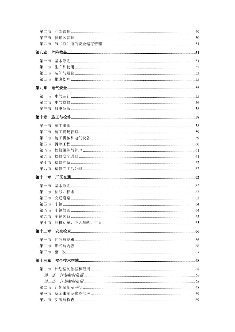 XX集团公司安全健康环境(SHE)监督管理制度【共六个篇章143PDF，稀缺资源，路过别错过】.doc_第3页