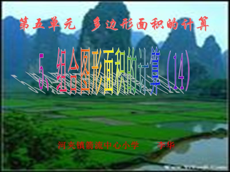 5组合图形的面积.ppt_第1页