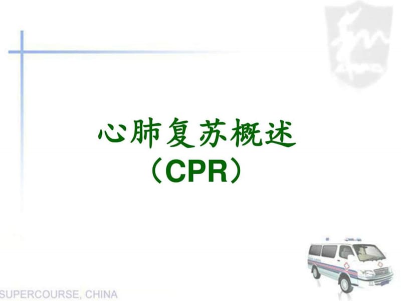 心肺复苏CPR概述.ppt_第1页