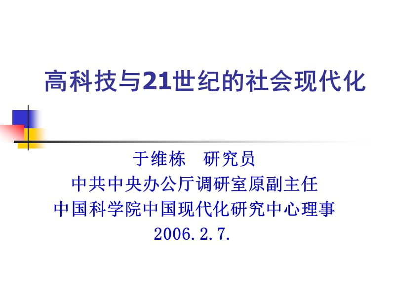 高科技与21世纪的社会现代化.ppt_第1页