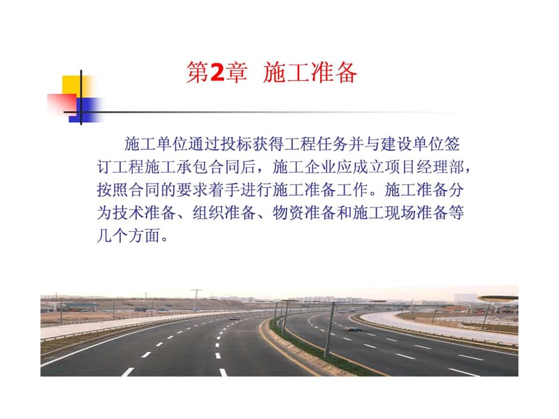 公路工程施工 第二章_1542686143.ppt.ppt_第1页