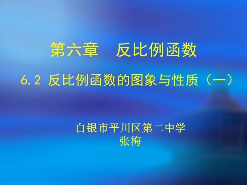 6.2反比例函数的图象与性质.ppt_第1页