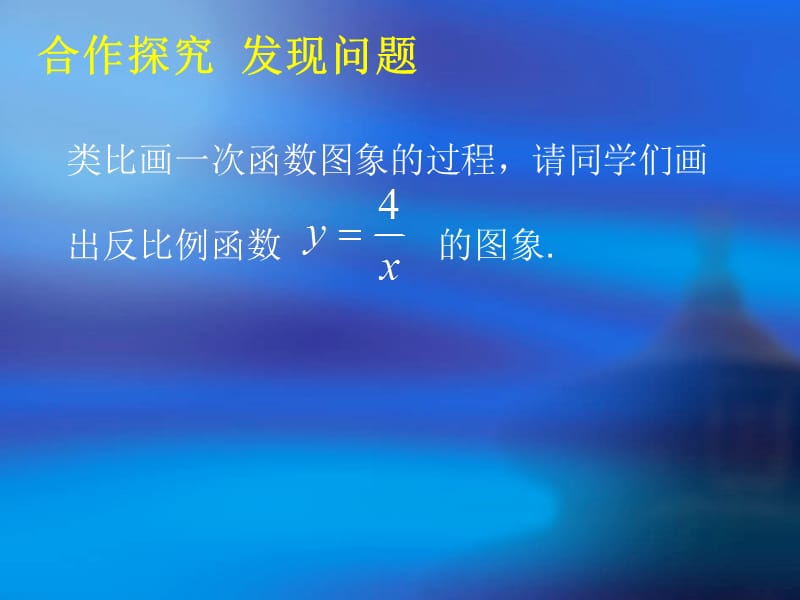 6.2反比例函数的图象与性质.ppt_第3页