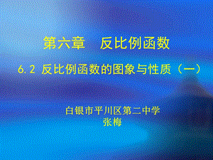 6.2反比例函数的图象与性质.ppt