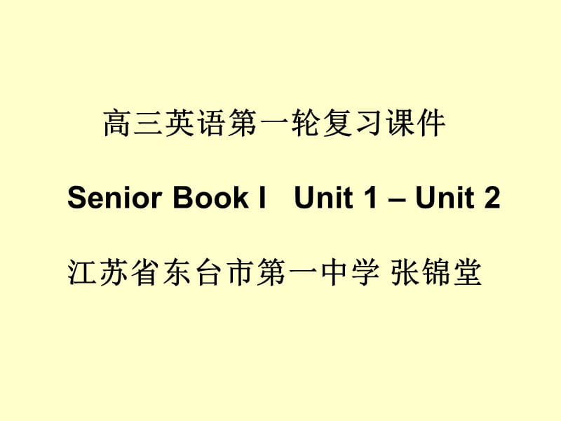 高三英语第一轮复习课件SeniorBookIUnit1Unit2.ppt_第1页
