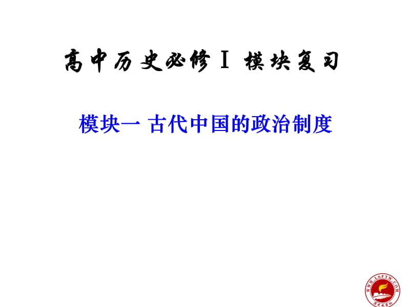 高中历史必修Ⅰ模块复习模块一古代中国的政治制度.ppt_第1页