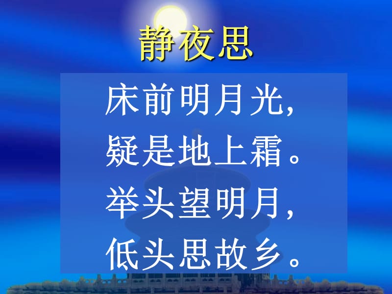 课件：静夜思.ppt_第2页