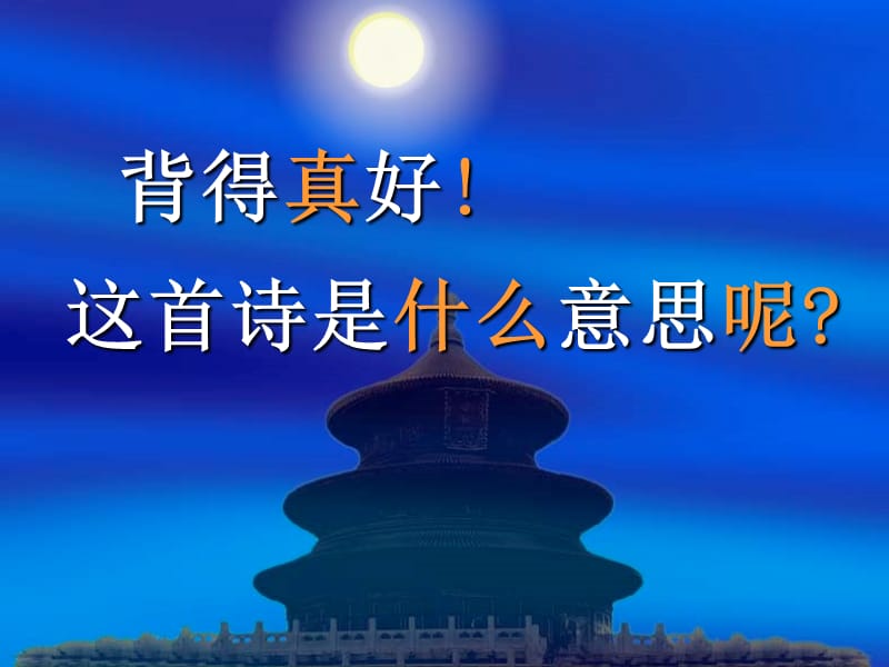 课件：静夜思.ppt_第3页