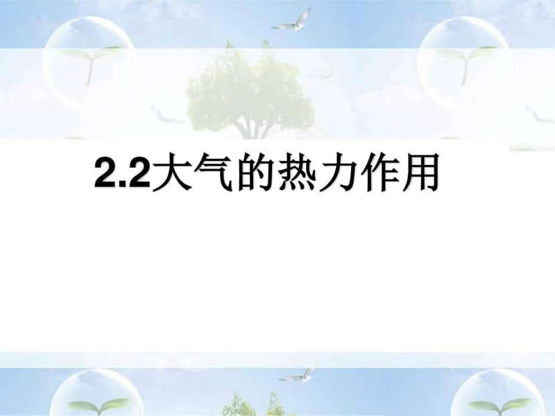 大气的热力状况.ppt_第1页