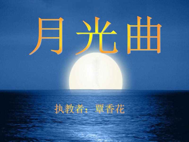 26.《月光曲》课件.ppt_第1页