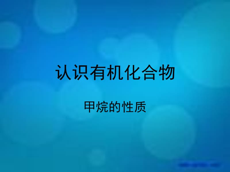 高一化学甲烷山东1.ppt_第1页