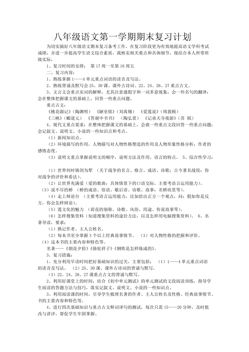 八上语文复习计划.doc_第1页