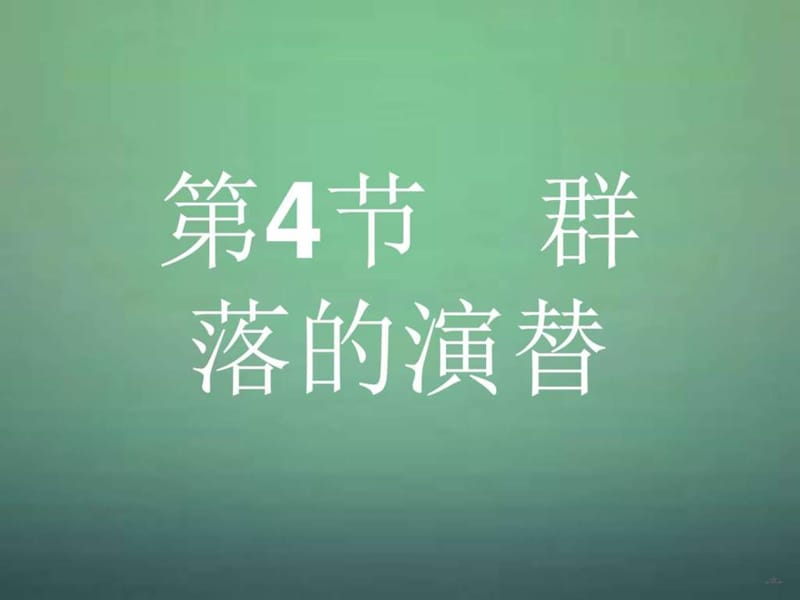 2016-2017学年高中生物 4.4群落的演替课件 新人教版必..._1633738441.ppt.ppt_第1页