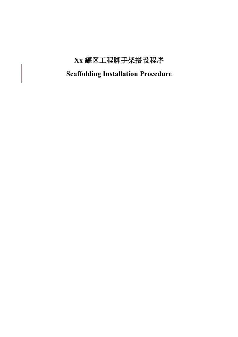 Xx罐区工程脚手架搭设程序Scaffolding Installation Procedure，中英对照.doc_第1页