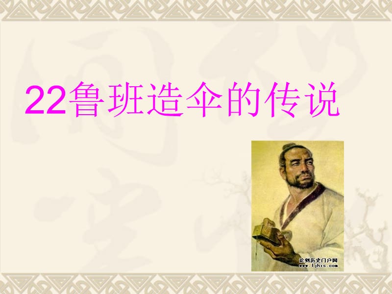 鲁班造伞的传说.ppt_第1页