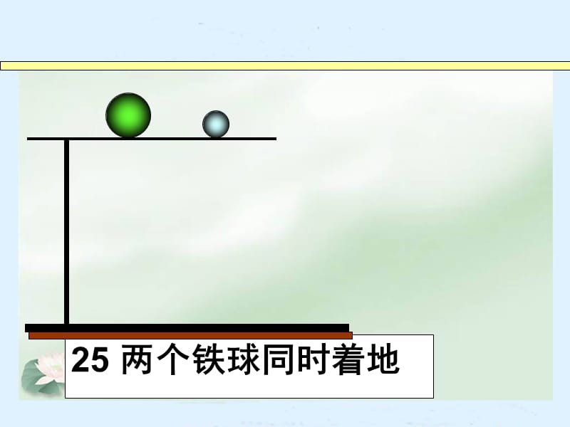 25_两个铁球同时着地(课件).ppt_第1页