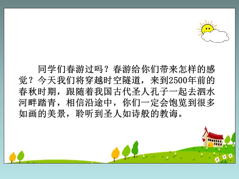 23《孔子游春》(9).ppt_第1页