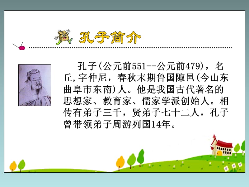 23《孔子游春》(9).ppt_第3页