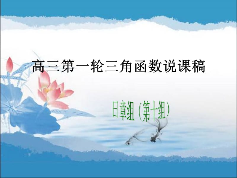 高三一轮三角函数说章节稿.ppt_第1页