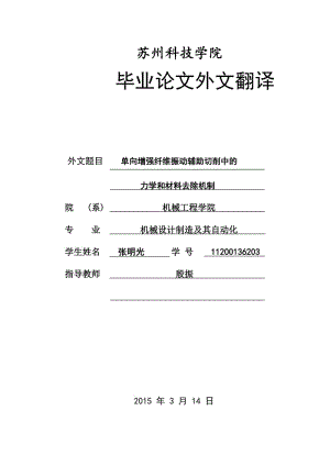 单向增强纤维振动辅助切削中的力学和材料去除机制设计英文翻译附原文.doc